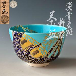 茶道具　淡青交趾　柳絵　茶碗　中村翠嵐　共箱　青海波　柳橋　夏　稽古　茶会　京焼｜kougetuen