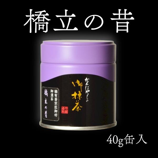 【抹茶 濃茶】【表千家】上林春松本店 橋立の昔（はしだてのむかし）４０ｇ缶　表千家 不審庵猶有斎宗匠...