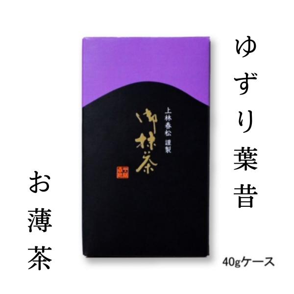 【抹茶 薄茶】上林春松本店　ゆずり葉昔（ゆずりはむかし）４０ｇケース 京都宇治抹茶 茶会 稽古 茶道...