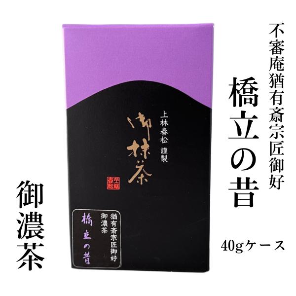 【抹茶 濃茶】【表千家】上林春松本店 橋立の昔（はしだてのむかし）４０ｇケース入　表千家 不審庵猶有...