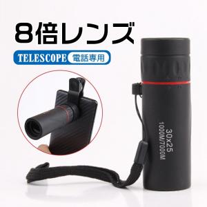 ミニ 単眼鏡 望遠鏡 望遠レンズ 単眼 8倍 スマホ用カメラレンズ 旅行 アウトドア キャンプ ポータブル コンパクト 軽量