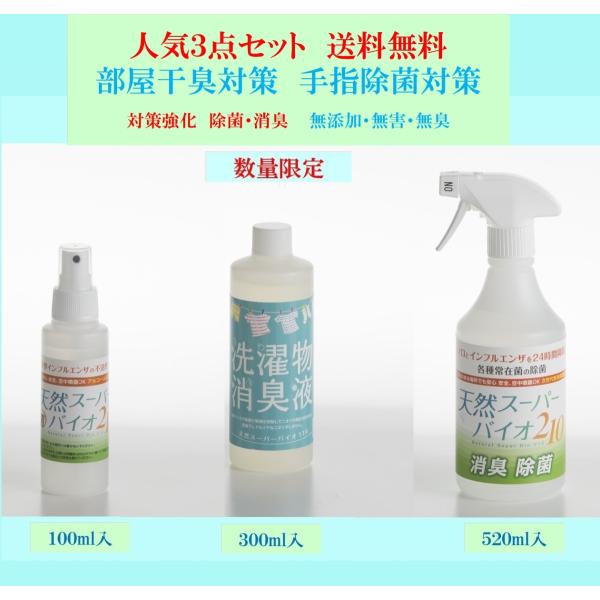 ウイルス対策 部屋干対策強化 天然バイオ インフルエンザ・新型コロナウイルス 除菌スプレー 消臭・洗...