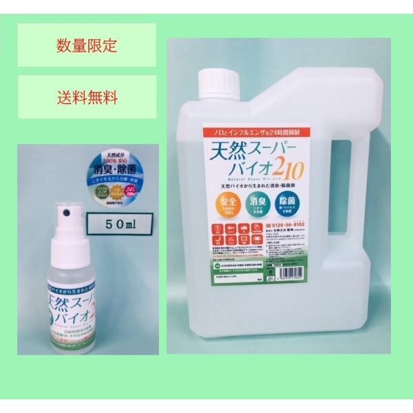 天然バイオ 送料無料 ２Ｌ入詰替+５０ml入  除菌スプレー 消臭 詰替  新型コロナ・インフルエン...