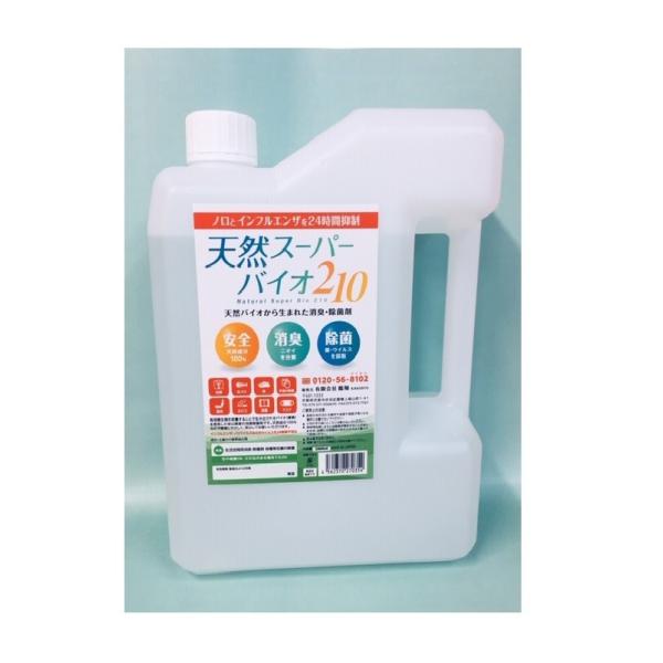 天然バイオ 除菌消臭剤 ２Ｌ入 新型コロナウイルス インフルエンザ ノロウウイルス抑制効果発揮 安心...
