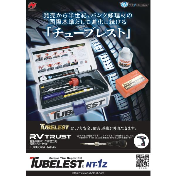 ニシノ RVトラスト NT-1Z ニシノプラグ パンク修理キット（乗用車用）