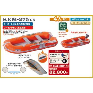 KEM275GSセット ジョイクラフト