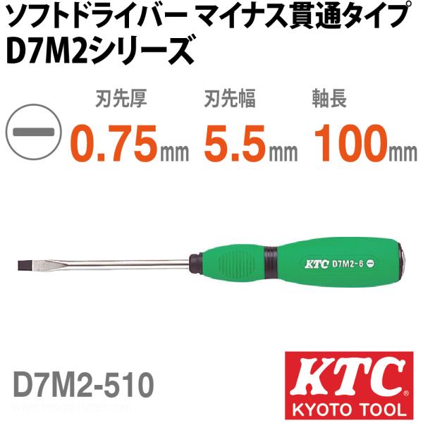 KTC D7M2-510 ソフトドライバ マイナス貫通タイプ