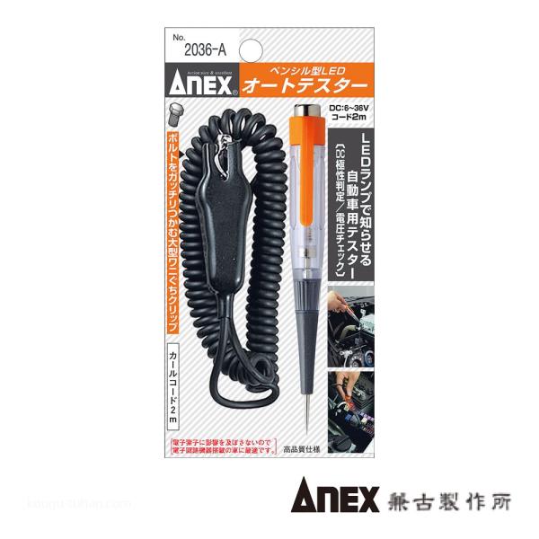 ANEX NO.2036-A ペンシル型LEDオートテスター