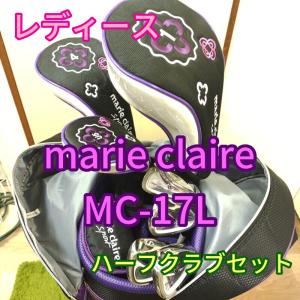 マリクレール ハーフクラブセット MC-17L 8本セット 送料無料！
