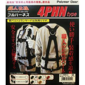 ポリマーギヤ 新規格適合品 フルハーネス 4PHNW ワンタッチ式 Mサイズ 適応身長160CM-180CM  欠品中 2022年9月入荷予定