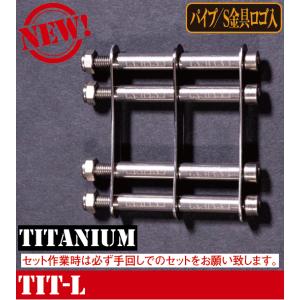 KNICKS（ニックス） TIT-3 チタン製金具一式【三連結チェーン】 : 神田