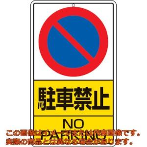 ユニット　構内標識　駐車禁止　鉄板製｜kougubako