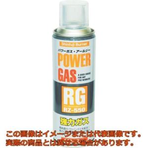 新富士　パワーガスＲＧ　ＲＺ−５５０