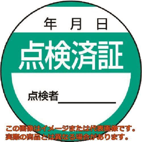 ユニット　修理・点検標識　点検済証・１０枚組・４０Ф