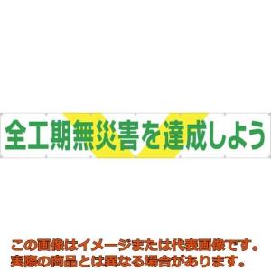 つくし　大型横幕　「全工期無災害を達成しよう」　ヒモ付き｜kougubako