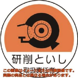 ユニット 作業管理関係ステッカー研削といし PP...の商品画像
