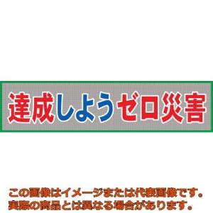 グリーンクロス　メッシュ横断幕　ＭＯ―７　達成しようゼロ災害｜kougubako