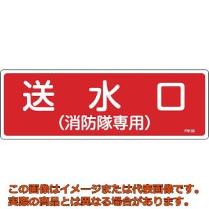 緑十字　消防標識　送水口（消防隊専用）　ＦＲ１０２　１００×３００ｍｍ　エンビ｜kougubako