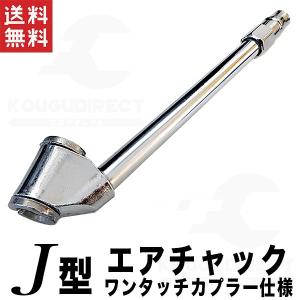 エアチャック J型 ワンタッチカプラー付 空気入れエアノズル B級品 送料無料