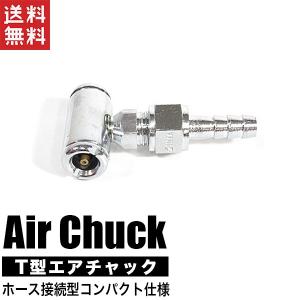 エアチャック T型 エアーチャック ホース接続型 小型