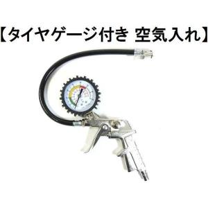 エアゲージ 自動車専用 空気入れ エアーゲージ エアチャック...