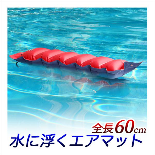 セール価格　エアフロート　ミニ60cm　/フローター　エアマット　浮力材 エア浮力体/浮輪浮き具の代...