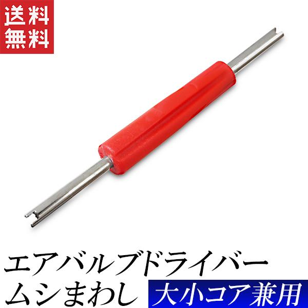 ムシまわし エアバルブ用 ドライバー チューブ用 ムシ回し むしまわし バルブ回し 送料無料
