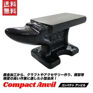 アンビル ミニ 金床 0.9kg 鉄床 クラフト 手のひらサイズ アクセサリー製作向け 送料無料｜kougudirect