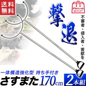アウトレット品 さすまた 2本セット 刺股 一体構造強化型 約170cm 握りやすい 護身用 侵入者 防犯対策 熊捕獲 害獣駆除