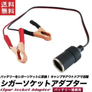 バッテリークリップ付きシガーソケット ワニ口クリップ