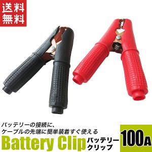 バッテリークリップ 100A ワニ口クリップ 1セット ワニグチ