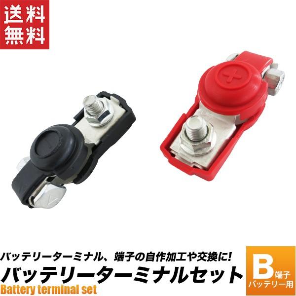バッテリーターミナル B端子 +/- セット ボルトタイプ バッテリー交換 エレキバッテリーターミナ...
