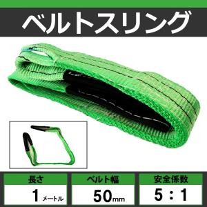 ベルトスリング　60mm幅x1m 10本セット　新品未使用 公式】パーマンショップ-ポリベルトスリング JIS III級 巾50mm