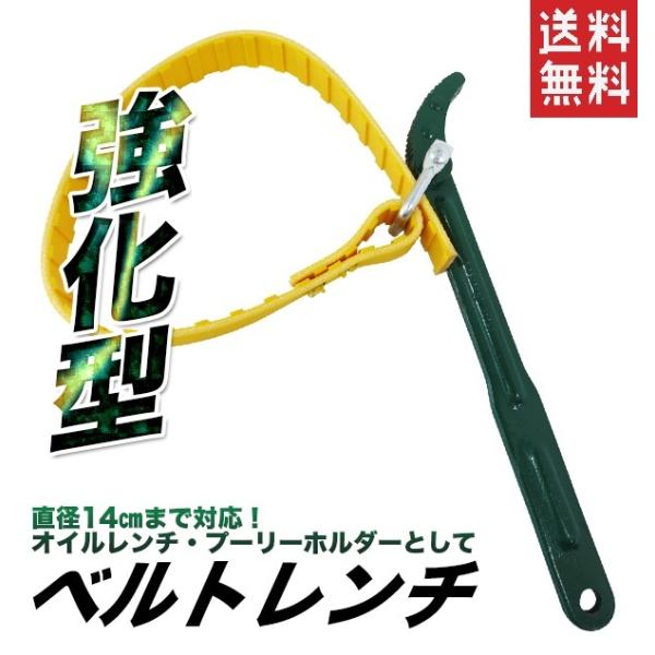 ベルトレンチ 強化型 オイルフィルターレンチ プーリーホルダー ベルトレンチ 直径約14cmまで対応...