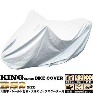 バイクカバー BS2 マジェスティ スカイウェイブ250 ビッグスクーター 保護カバー