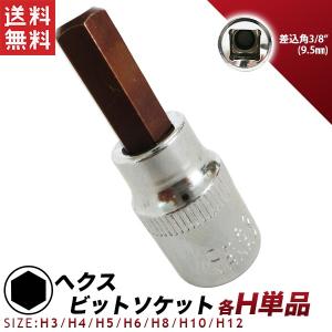 ヘックスビットソケット 六角 単品販売 H3/H4/H5/H6/H8/H10/H12 ソケットレンチ 差込角9.5mm(3/8インチ) 送料無料｜kougudirect