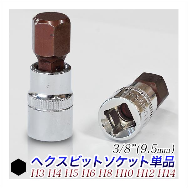 ヘックスビットソケット 六角 単品販売 H3/H4/H5/H6/H8/H10/H12 ソケットレンチ...