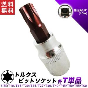 ビットソケット トルクス 単品販売 T10/T15/T20/T25/T27/T30/T40/T45/...