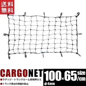 カーゴネット ゴムネット M 荷台カバーネット 100cmx65cm
