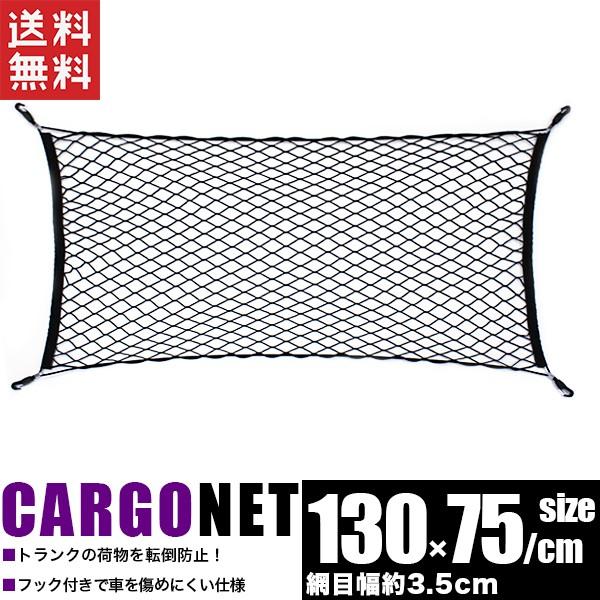 トランクネット　75cmx130cm　カーゴネット  ゴム ナイロン製 荷崩れ防止 荷物固定 ラゲー...