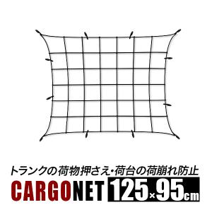 荷台ネット ゴムネット L 荷台カバーネット 125cmx95cm トランクネット