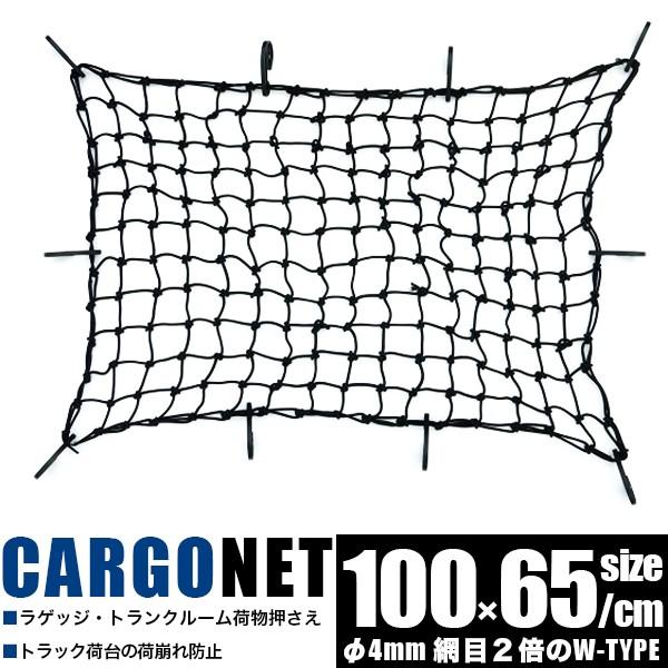 在庫処分セール価格！ 荷台ネット ゴムネット MW カーゴネット 100cmx65cm トランクネッ...