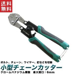 バン線カッター 番線カッター チェーンカッター 小型  ワイヤーカッター 210mm (8インチ) 送料無料