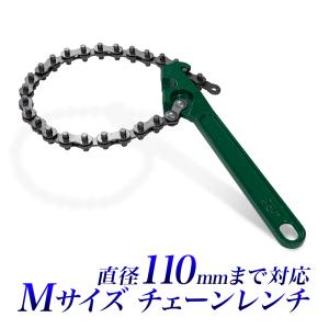 オイルフィルターレンチ チェーンレンチ M 直径約11cmまでのオイルフィルターに