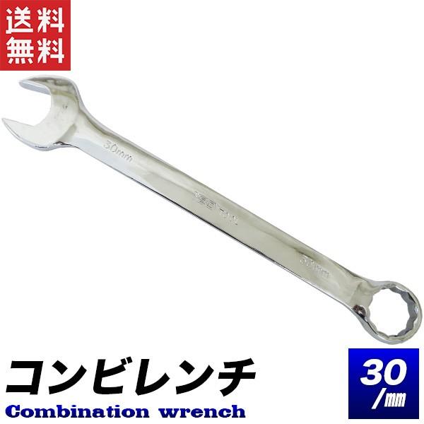 コンビレンチ 30mm 特大スパナ めがねレンチ ミラー仕上げ コンビネーションレンチ 送料無料