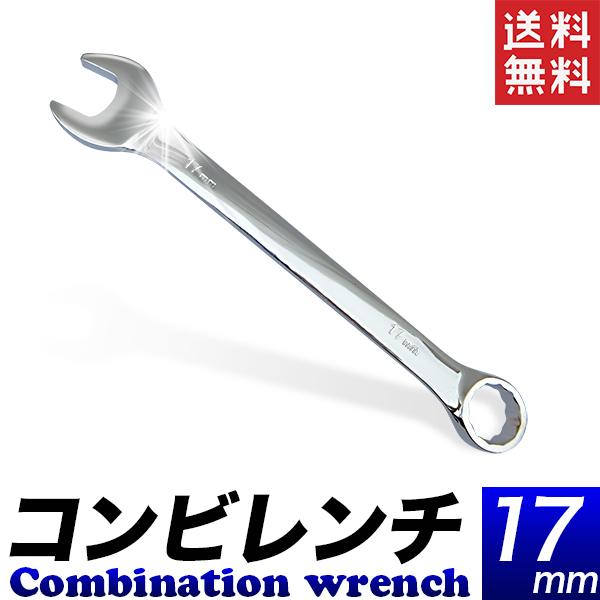 コンビレンチ 17mm 特大スパナ めがねレンチ スパナレンチ 磨き仕上げ B級品 送料無料