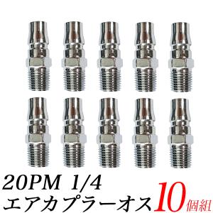 エアカプラー オス型20PM 10個セット エアーカプラー エアーソケットオス