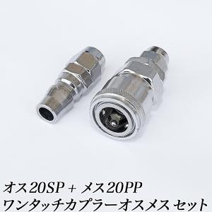 ワンタッチ エアカプラーセット/20SP 20PP オスメスセット/スタンダードモデル ワンタッチエアーソケット 通常型/ホースに取り付け簡単着脱｜kougudirect