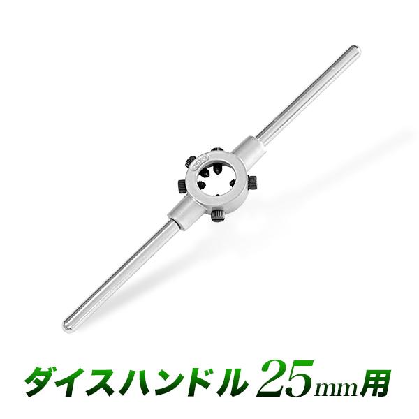 ダイスハンドル 25mm用 ダイス回し ダイスレンチ ダイスホルダー 25ミリ 目立て 送料無料