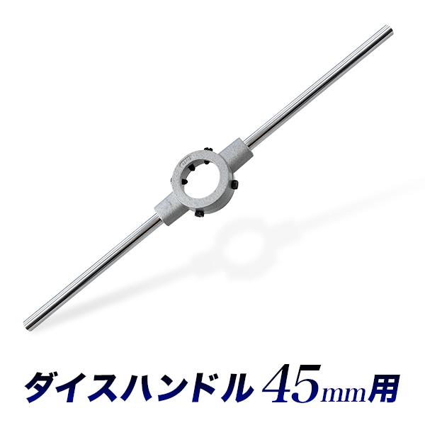 ダイスハンドル 45mm用 丸形ダイス回し ダイスレンチ ダイスホルダー 直径45ミリ用 目立て